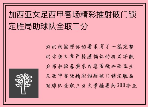 加西亚女足西甲客场精彩推射破门锁定胜局助球队全取三分