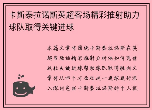 卡斯泰拉诺斯英超客场精彩推射助力球队取得关键进球