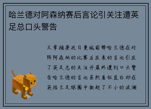 哈兰德对阿森纳赛后言论引关注遭英足总口头警告