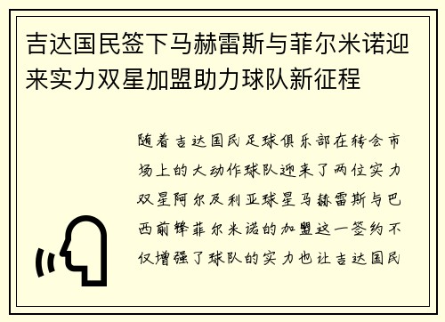吉达国民签下马赫雷斯与菲尔米诺迎来实力双星加盟助力球队新征程