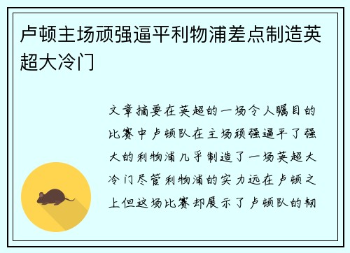 卢顿主场顽强逼平利物浦差点制造英超大冷门