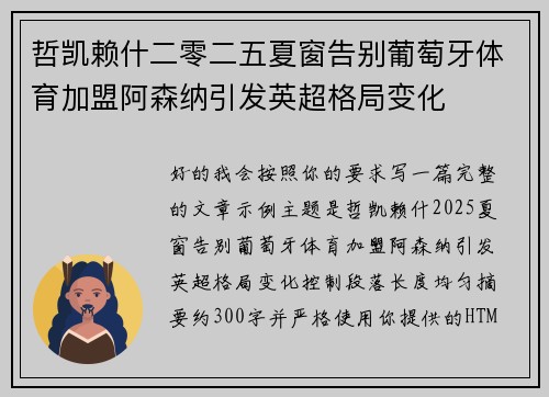 哲凯赖什二零二五夏窗告别葡萄牙体育加盟阿森纳引发英超格局变化