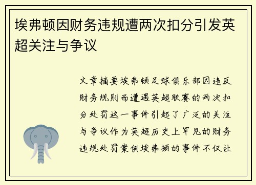 埃弗顿因财务违规遭两次扣分引发英超关注与争议