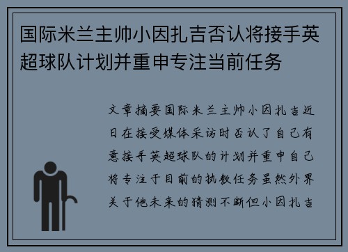 国际米兰主帅小因扎吉否认将接手英超球队计划并重申专注当前任务