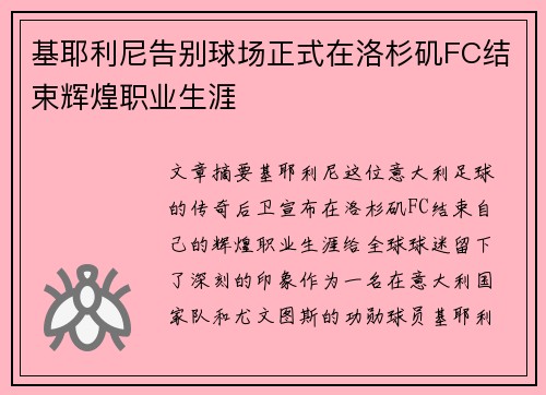 基耶利尼告别球场正式在洛杉矶FC结束辉煌职业生涯