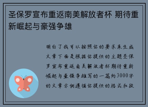 圣保罗宣布重返南美解放者杯 期待重新崛起与豪强争雄