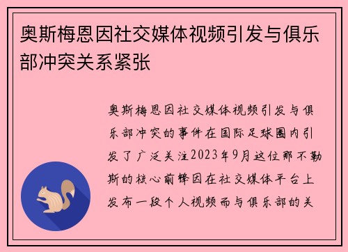 奥斯梅恩因社交媒体视频引发与俱乐部冲突关系紧张 奥斯梅恩因社交媒体视频引发与俱乐部冲突关系紧张