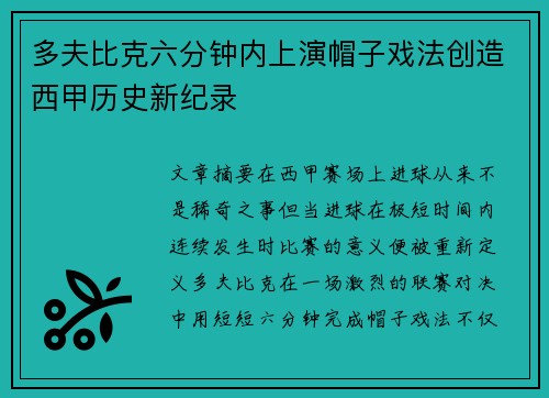 多夫比克六分钟内上演帽子戏法创造西甲历史新纪录