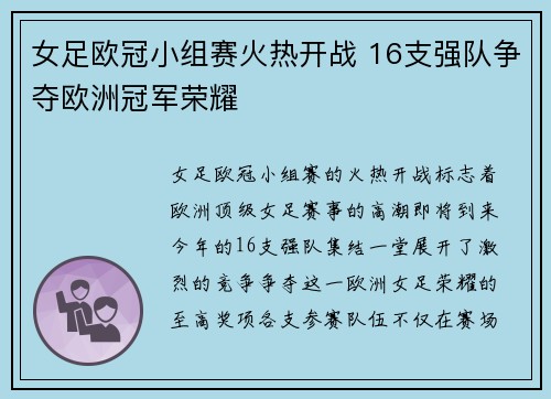 女足欧冠小组赛火热开战 16支强队争夺欧洲冠军荣耀 女足欧冠小组赛火热开战 16支强队争夺欧洲冠军荣耀
