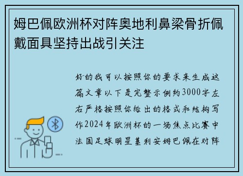姆巴佩欧洲杯对阵奥地利鼻梁骨折佩戴面具坚持出战引关注