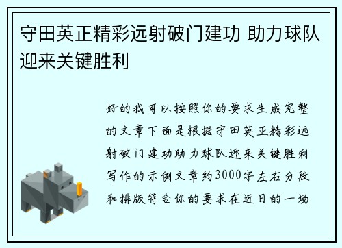 守田英正精彩远射破门建功 助力球队迎来关键胜利