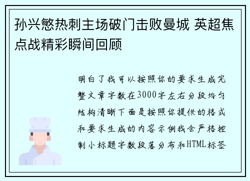 孙兴慜热刺主场破门击败曼城 英超焦点战精彩瞬间回顾