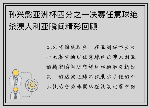 孙兴慜亚洲杯四分之一决赛任意球绝杀澳大利亚瞬间精彩回顾
