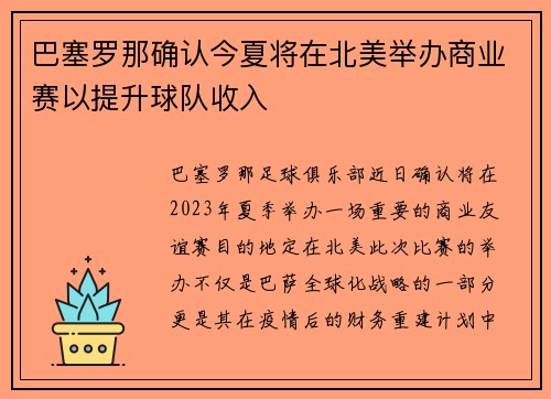 巴塞罗那确认今夏将在北美举办商业赛以提升球队收入 巴塞罗那确认今夏将在北美举办商业赛以提升球队收入