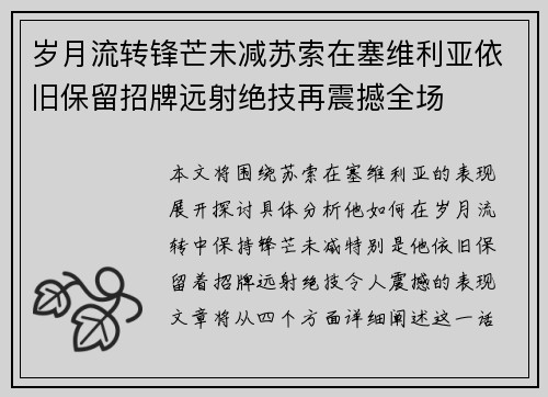 岁月流转锋芒未减苏索在塞维利亚依旧保留招牌远射绝技再震撼全场
