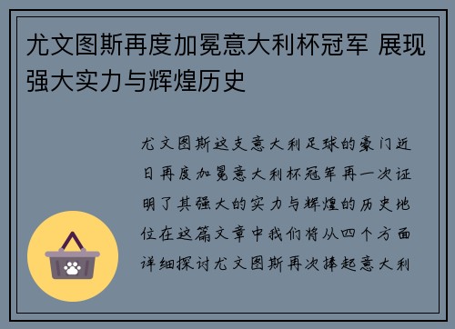尤文图斯再度加冕意大利杯冠军 展现强大实力与辉煌历史