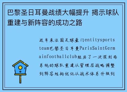 巴黎圣日耳曼战绩大幅提升 揭示球队重建与新阵容的成功之路
