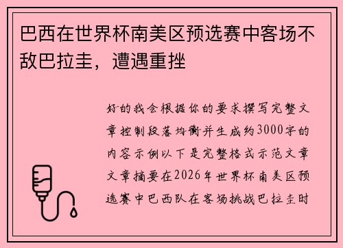 巴西在世界杯南美区预选赛中客场不敌巴拉圭，遭遇重挫
