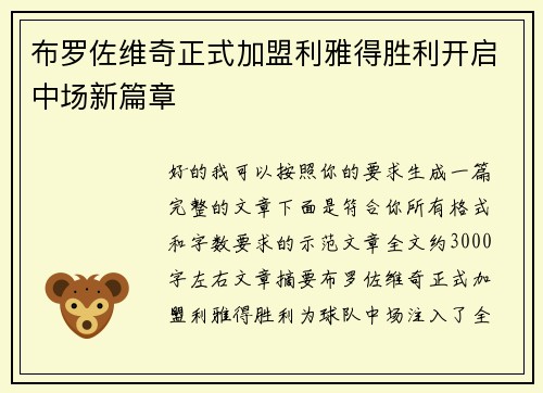 布罗佐维奇正式加盟利雅得胜利开启中场新篇章