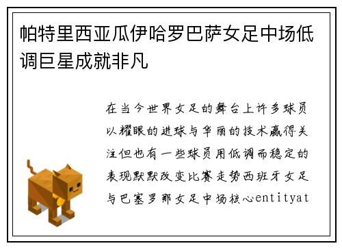 帕特里西亚瓜伊哈罗巴萨女足中场低调巨星成就非凡 帕特里西亚瓜伊哈罗巴萨女足中场低调巨星成就非凡
