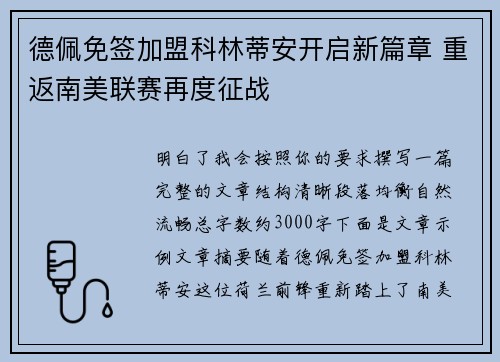 德佩免签加盟科林蒂安开启新篇章 重返南美联赛再度征战 德佩免签加盟科林蒂安开启新篇章 重返南美联赛再度征战