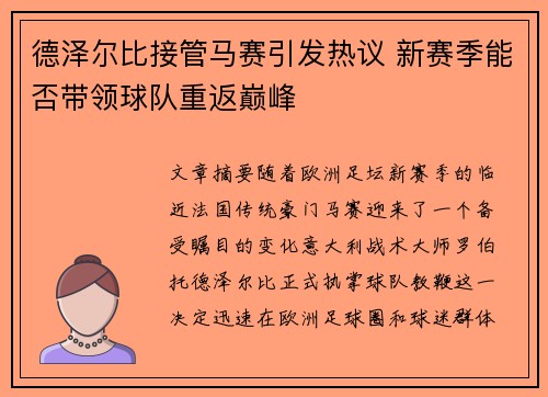 德泽尔比接管马赛引发热议 新赛季能否带领球队重返巅峰