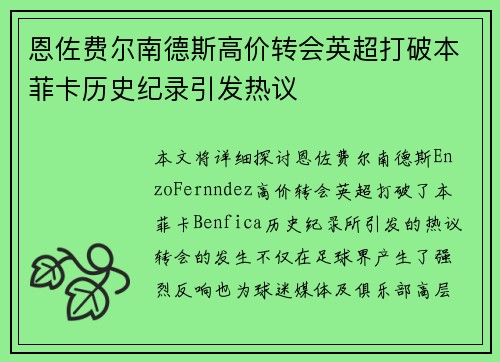 恩佐费尔南德斯高价转会英超打破本菲卡历史纪录引发热议 恩佐费尔南德斯高价转会英超打破本菲卡历史纪录引发热议
