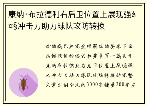 康纳·布拉德利右后卫位置上展现强大冲击力助力球队攻防转换 康纳·布拉德利右后卫位置上展现强大冲击力助力球队攻防转换