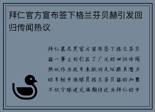 拜仁官方宣布签下格兰芬贝赫引发回归传闻热议 拜仁官方宣布签下格兰芬贝赫引发回归传闻热议