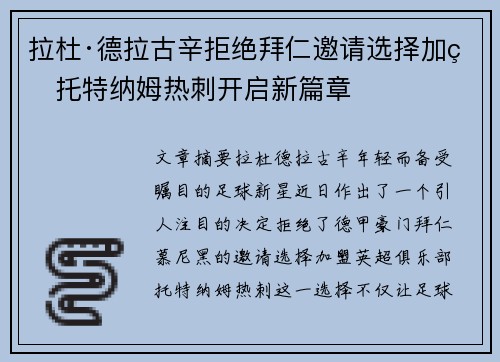 拉杜·德拉古辛拒绝拜仁邀请选择加盟托特纳姆热刺开启新篇章