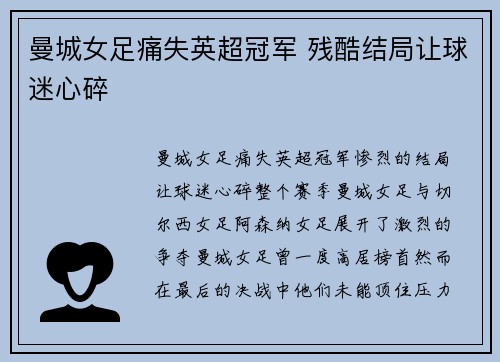 曼城女足痛失英超冠军 残酷结局让球迷心碎