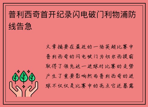 普利西奇首开纪录闪电破门利物浦防线告急