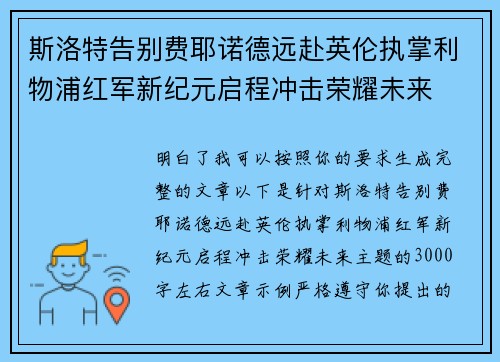 斯洛特告别费耶诺德远赴英伦执掌利物浦红军新纪元启程冲击荣耀未来