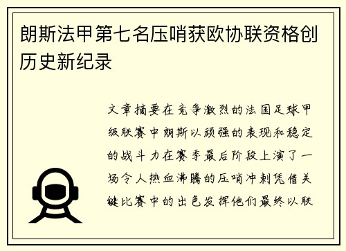 朗斯法甲第七名压哨获欧协联资格创历史新纪录