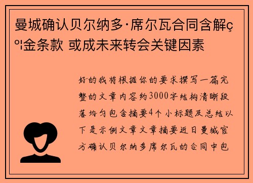 曼城确认贝尔纳多·席尔瓦合同含解约金条款 或成未来转会关键因素 曼城确认贝尔纳多·席尔瓦合同含解约金条款 或成未来转会关键因素