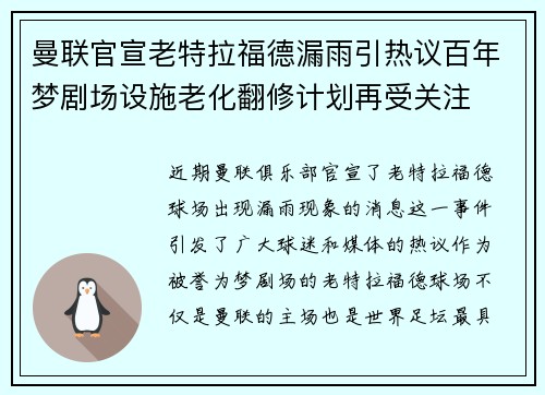 曼联官宣老特拉福德漏雨引热议百年梦剧场设施老化翻修计划再受关注