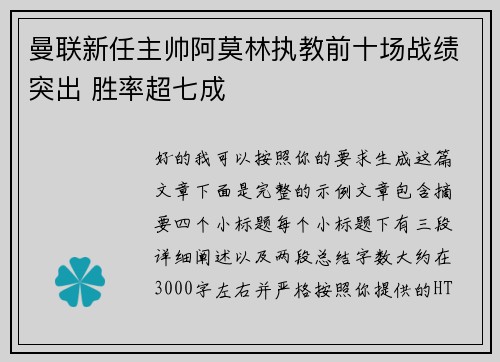 曼联新任主帅阿莫林执教前十场战绩突出 胜率超七成