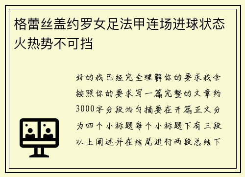 格蕾丝盖约罗女足法甲连场进球状态火热势不可挡