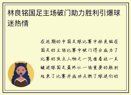 林良铭国足主场破门助力胜利引爆球迷热情 林良铭国足主场破门助力胜利引爆球迷热情