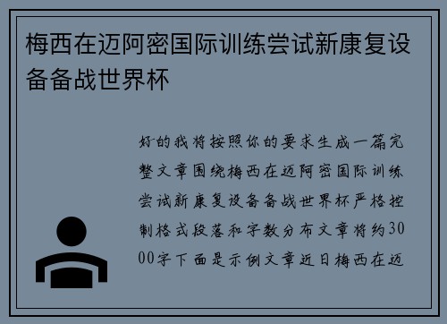 梅西在迈阿密国际训练尝试新康复设备备战世界杯
