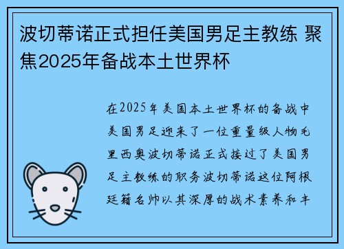 波切蒂诺正式担任美国男足主教练 聚焦2025年备战本土世界杯