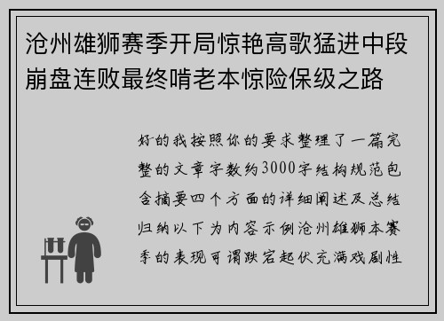 沧州雄狮赛季开局惊艳高歌猛进中段崩盘连败最终啃老本惊险保级之路 沧州雄狮赛季开局惊艳高歌猛进中段崩盘连败最终啃老本惊险保级之路