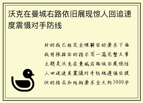 沃克在曼城右路依旧展现惊人回追速度震慑对手防线 沃克在曼城右路依旧展现惊人回追速度震慑对手防线