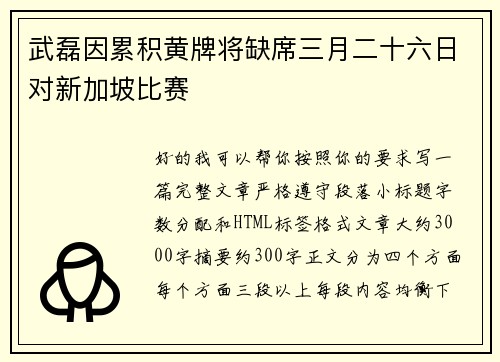 武磊因累积黄牌将缺席三月二十六日对新加坡比赛