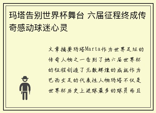 玛塔告别世界杯舞台 六届征程终成传奇感动球迷心灵