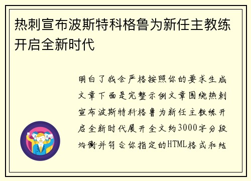 热刺宣布波斯特科格鲁为新任主教练开启全新时代