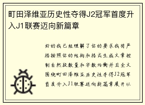 町田泽维亚历史性夺得J2冠军首度升入J1联赛迈向新篇章