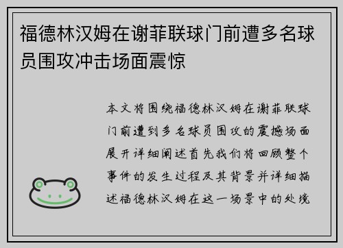 福德林汉姆在谢菲联球门前遭多名球员围攻冲击场面震惊 福德林汉姆在谢菲联球门前遭多名球员围攻冲击场面震惊