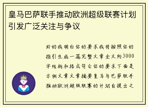 皇马巴萨联手推动欧洲超级联赛计划引发广泛关注与争议 皇马巴萨联手推动欧洲超级联赛计划引发广泛关注与争议