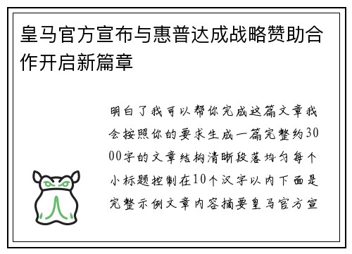 皇马官方宣布与惠普达成战略赞助合作开启新篇章 皇马官方宣布与惠普达成战略赞助合作开启新篇章